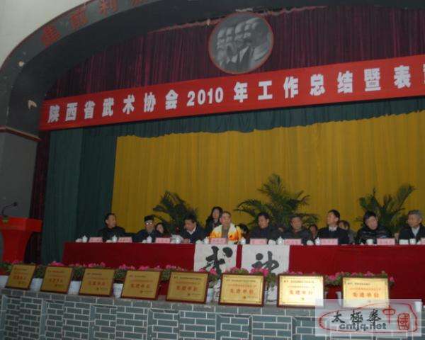 陕西省武术协会2010年年终总结及表彰大会召开