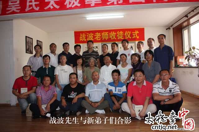 吴氏太极拳第四代传人战波收徒纪实