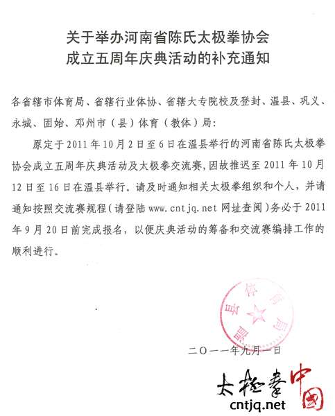 举办河南陈氏太极拳协会成立五周年活动的补充通知