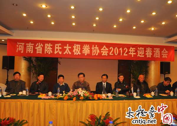 河南省陈氏太极拳协会2012年迎春酒会