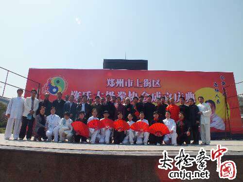 郑州市上街区举行“陈氏太极拳协会”成立庆典活动