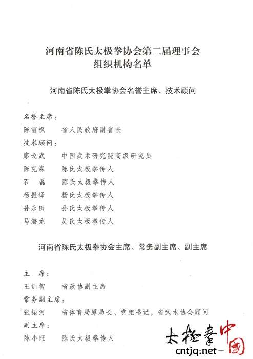 河南省陈氏太极拳协会第二届理事会组织机构名单