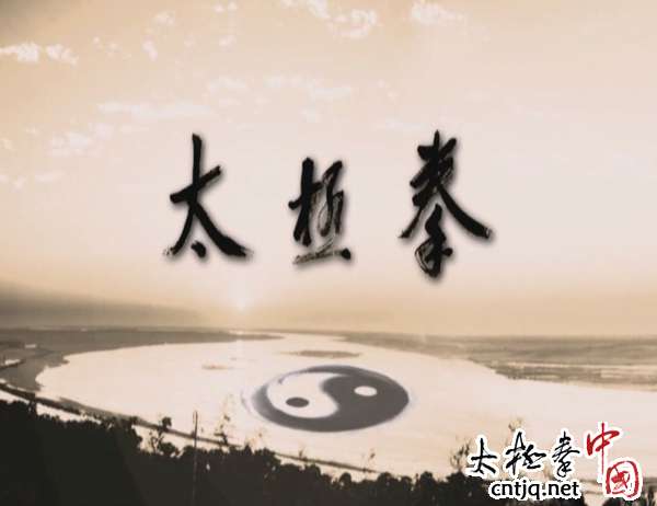 视频：走进《太极拳》