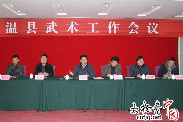 温县召开武术工作会议