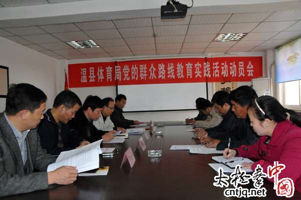温县体育局召开党的群众路线教育实践活动动员会