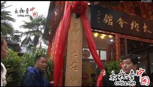 视频：菏泽虎啸太极拳俱乐部正式揭牌