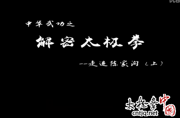 《解密太极拳走进陈家沟（上）》