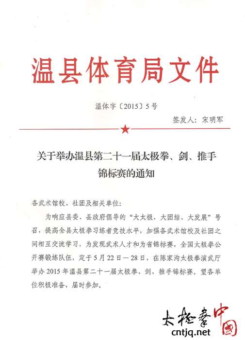 关于举办温县第二十一届太极拳锦标赛通知