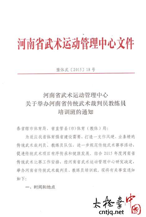 关于举办河南省传统武术裁判员教练员培训班的通知