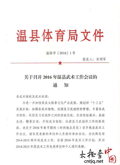 关于召开2016年温县武术工作会议的通知