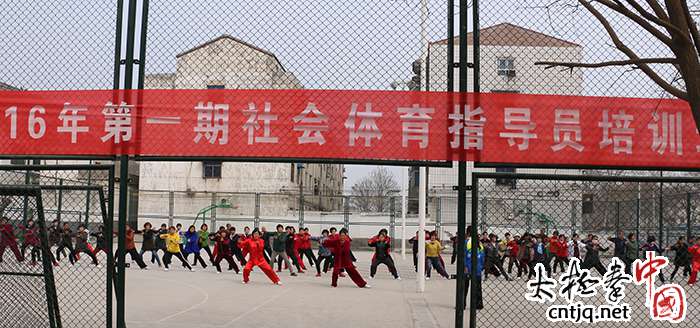 温县注重社会体育指导员的太极拳培训