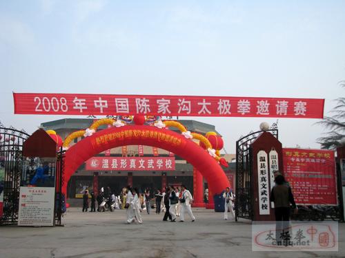 2008年陈家沟传统太极拳邀请赛盛大开幕！