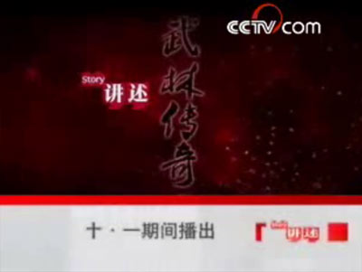 cctv国庆特别节目《武林传奇》