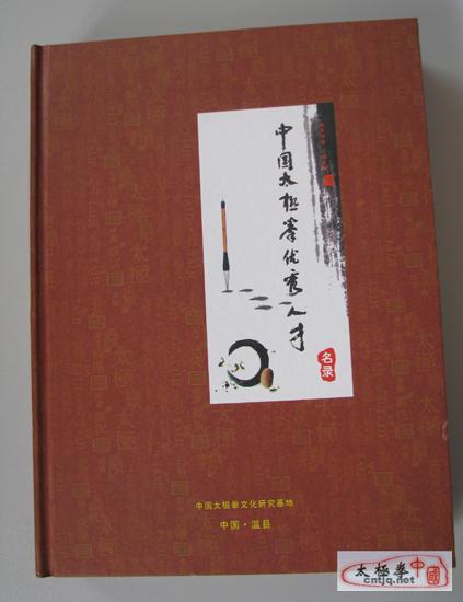 《中国太极拳优秀人才名录》结集面市