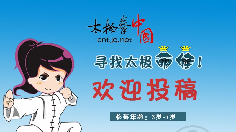 “拳”城寻找——太极未来星