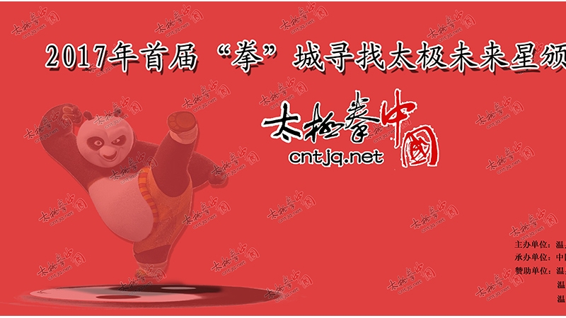 【通知】2017年首届“拳”城寻找太极未来星颁奖典礼于5月30日举行