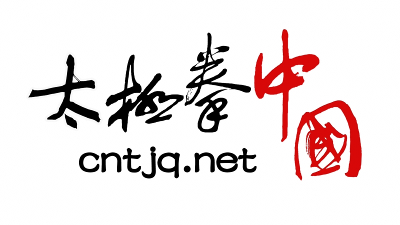 第九届中国焦作国际太极拳交流大赛竞赛规程(国内组)