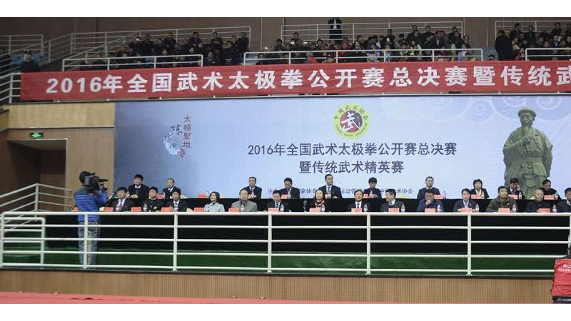 2016年全国武术太极拳公开赛总决赛暨传统武术精英赛温县开幕
