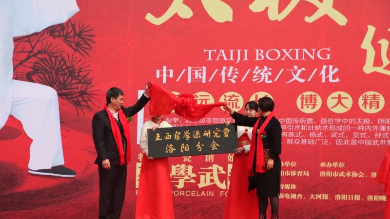 李学武太极文化交流中心暨王西安拳法研究会洛阳分会成立