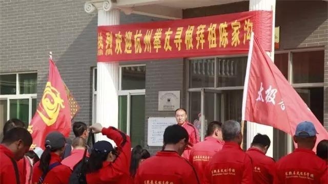 杭州市余杭区武术协会陈家沟祭祖