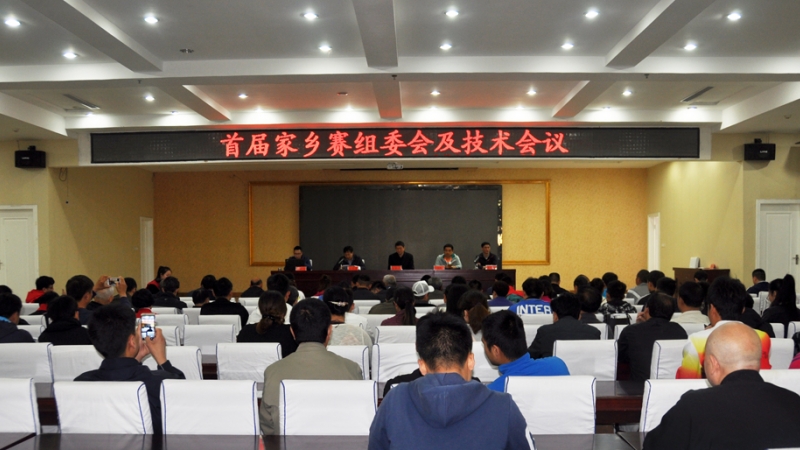 首届中国陈家沟太极拳家乡赛组委会及技术会议顺利召开