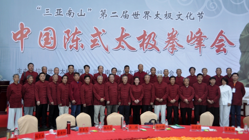 陈式太极拳峰会剑指中国•陈家沟